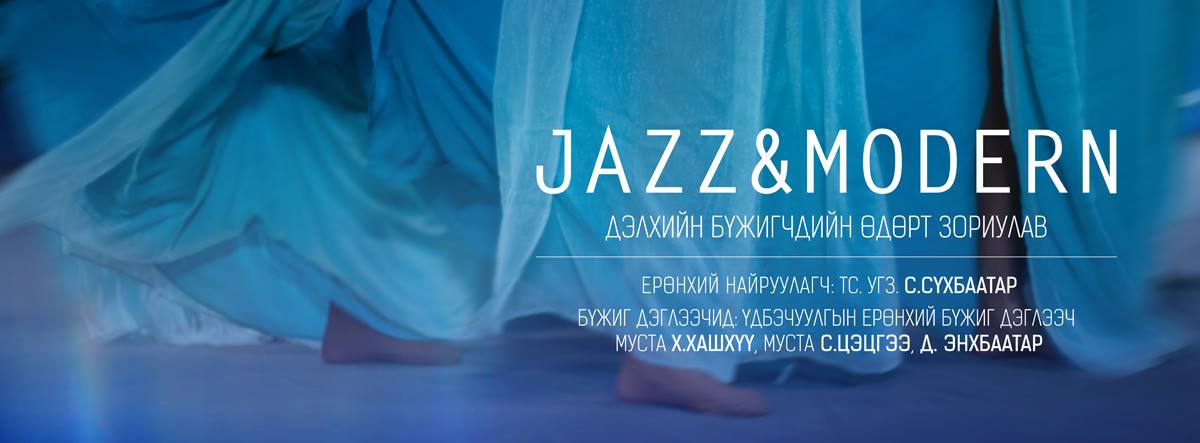 “Jazz & Modern” бүжгийн үдэш өнөөдөр эгшиглэнэ